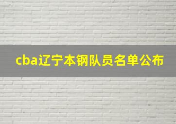 cba辽宁本钢队员名单公布