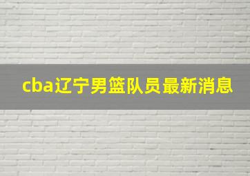 cba辽宁男篮队员最新消息