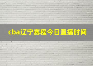 cba辽宁赛程今日直播时间