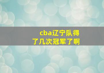 cba辽宁队得了几次冠军了啊