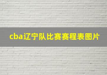 cba辽宁队比赛赛程表图片