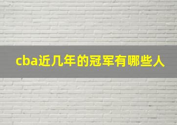 cba近几年的冠军有哪些人