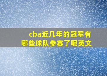 cba近几年的冠军有哪些球队参赛了呢英文