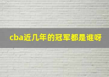 cba近几年的冠军都是谁呀