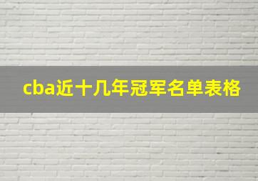 cba近十几年冠军名单表格