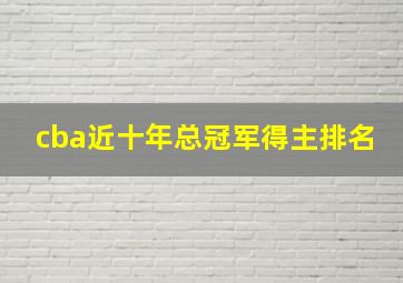 cba近十年总冠军得主排名