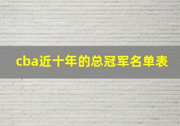 cba近十年的总冠军名单表