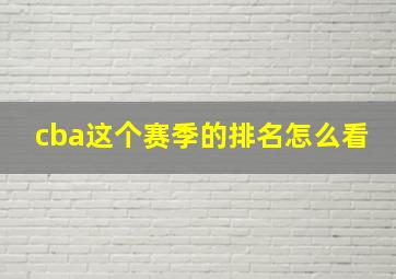 cba这个赛季的排名怎么看