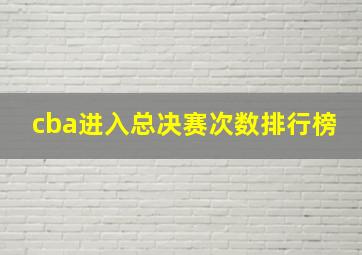 cba进入总决赛次数排行榜