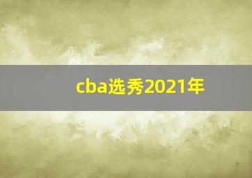 cba选秀2021年