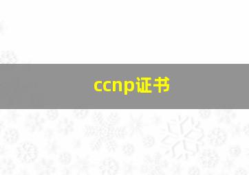 ccnp证书