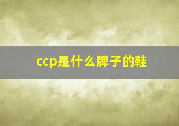 ccp是什么牌子的鞋