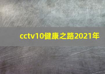 cctv10健康之路2021年