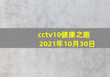 cctv10健康之路2021年10月30日