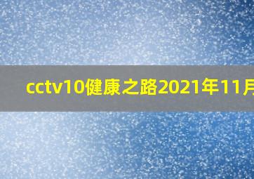 cctv10健康之路2021年11月27