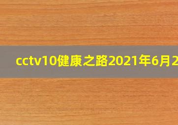 cctv10健康之路2021年6月2日