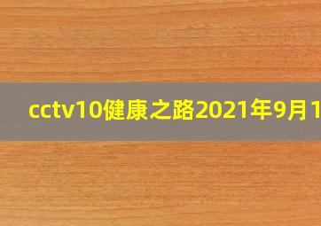 cctv10健康之路2021年9月1日