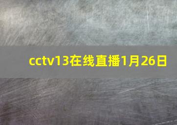 cctv13在线直播1月26日