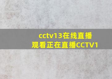 cctv13在线直播观看正在直播CCTV1