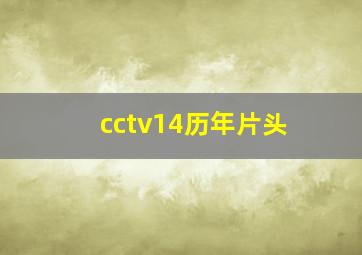 cctv14历年片头