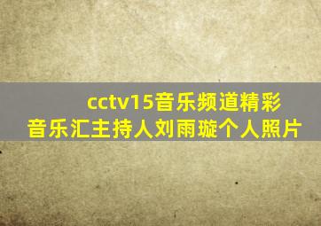 cctv15音乐频道精彩音乐汇主持人刘雨璇个人照片