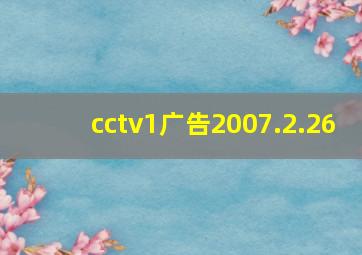 cctv1广告2007.2.26