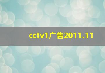 cctv1广告2011.11