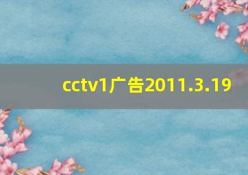 cctv1广告2011.3.19