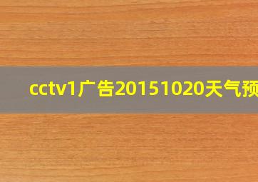 cctv1广告20151020天气预报