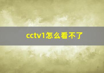 cctv1怎么看不了