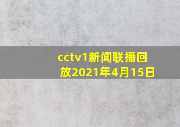 cctv1新闻联播回放2021年4月15日