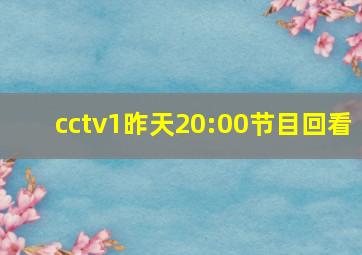 cctv1昨天20:00节目回看