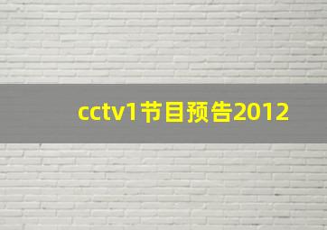 cctv1节目预告2012