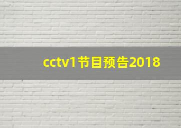 cctv1节目预告2018