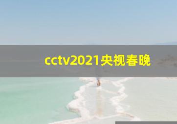 cctv2021央视春晚