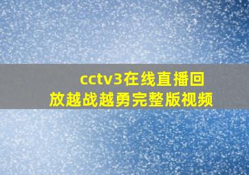 cctv3在线直播回放越战越勇完整版视频