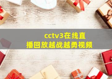 cctv3在线直播回放越战越勇视频