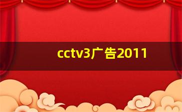 cctv3广告2011