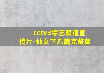 cctv3综艺频道宣传片-仙女下凡篇完整版