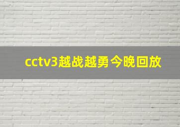 cctv3越战越勇今晚回放