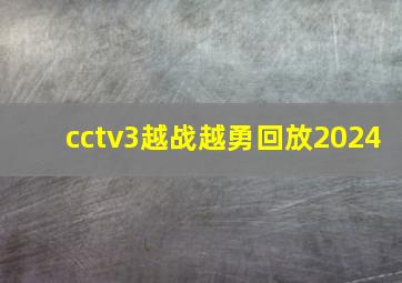 cctv3越战越勇回放2024