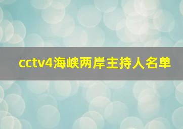 cctv4海峡两岸主持人名单