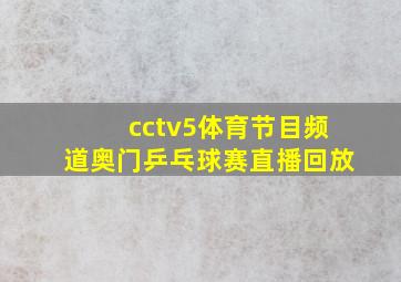 cctv5体育节目频道奥门乒乓球赛直播回放