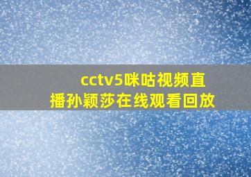 cctv5咪咕视频直播孙颖莎在线观看回放