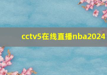 cctv5在线直播nba2024