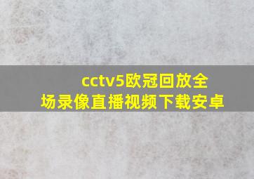 cctv5欧冠回放全场录像直播视频下载安卓