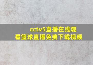 cctv5直播在线观看篮球直播免费下载视频