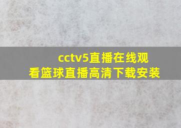 cctv5直播在线观看篮球直播高清下载安装