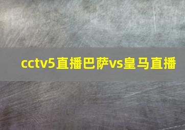 cctv5直播巴萨vs皇马直播