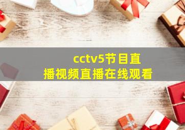 cctv5节目直播视频直播在线观看